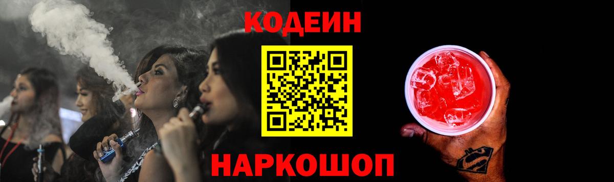 Кодеиновый сироп Lean Purple Drank  Вход с VPN  Качканар 